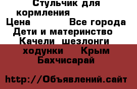 Стульчик для кормления Peg Perego › Цена ­ 5 000 - Все города Дети и материнство » Качели, шезлонги, ходунки   . Крым,Бахчисарай